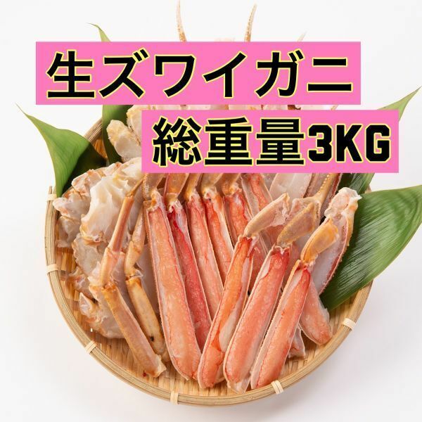 【送料無料】かに カニ 蟹 ズワイガニ お刺身ＯＫ カット生ずわい蟹 特盛 2.1kg 総重量3kg以上
