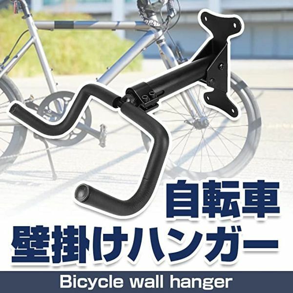 自転車用ディスプレイスタンド 　壁掛けスタンド　壁掛けハンガー　自転車用壁掛けフック　おしゃれ　収納