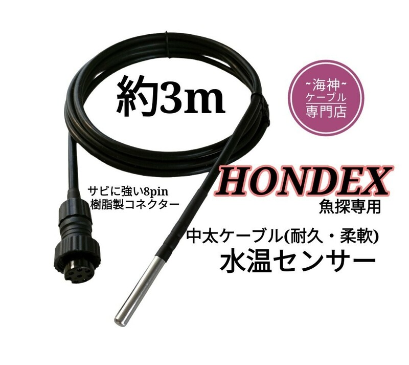 ホンデックス(HONDEX)魚探専用　水温センサー(海水対応中太ケーブル)約3m