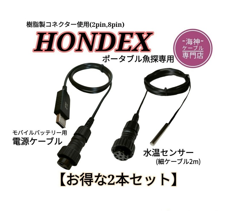ホンデックス(HONDEX)魚探用　モバイルバッテリー電源ケーブル＆水温センサー