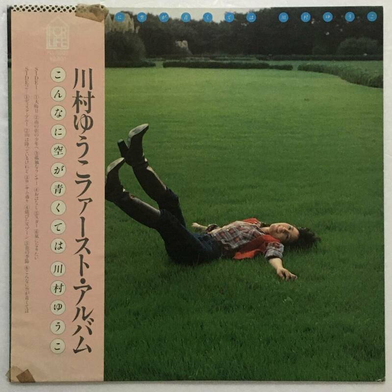 LP 川村ゆうこファーストアルバム/こんなに空が青くては
