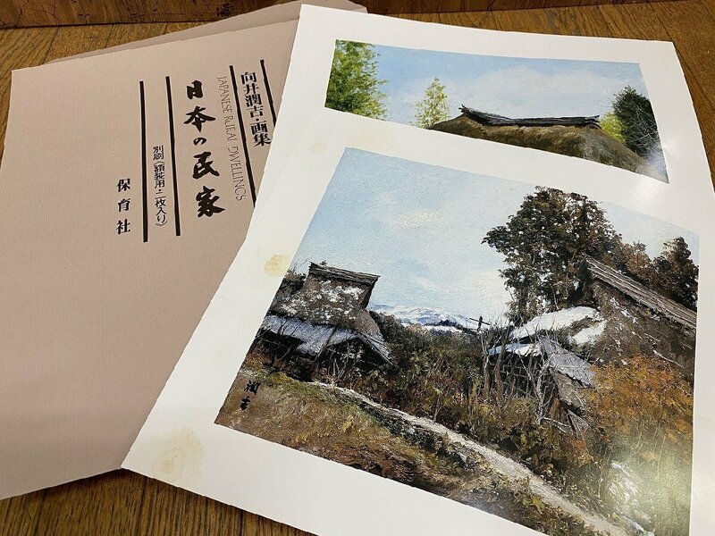 日本の民家 JAPANESE RURAL DWELLINGS 向井潤吉 保育社