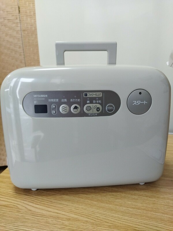 「未使用品」ふとん乾燥機 布団乾燥機　MITSUBISHI　三菱　三菱ふとん乾燥機　家電 乾燥　日本製家電