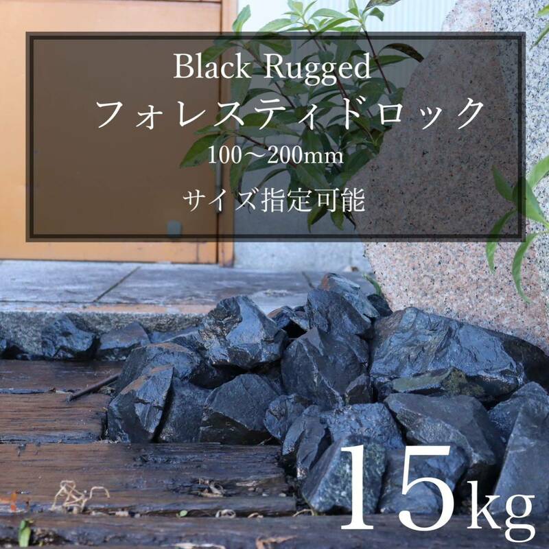 ブラック　黒　石　濃橙　15kg 割栗石　ロックガーデン　ドライガーデン　天然　みかも石　多肉植物　インテリア　ストーン　庭石