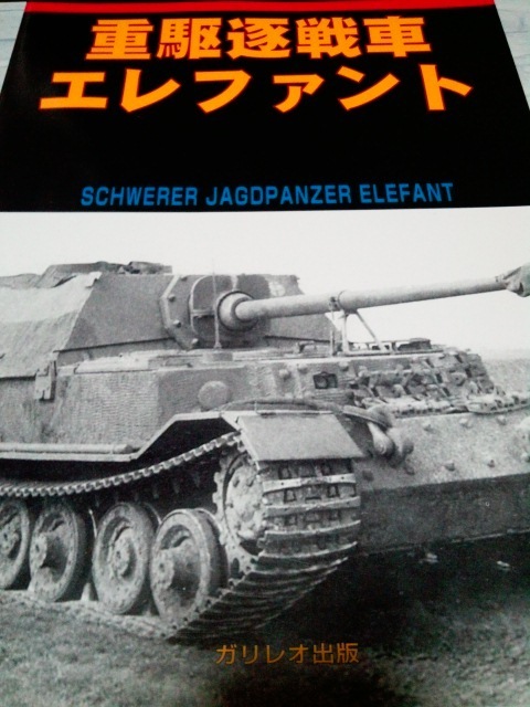 グランドパワー 別冊 重駆逐戦車エレファント