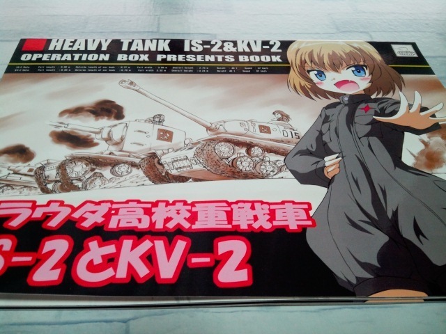 ガールズ＆パンツァー プラウダ高校重戦車IS‐2とKV‐2