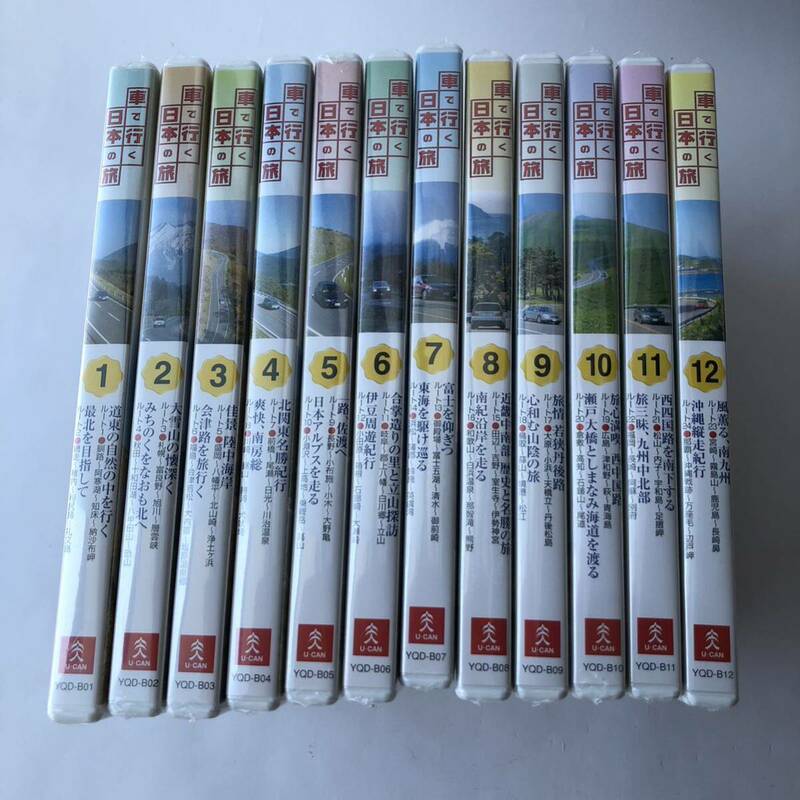 ▲ 未開封 DVD 全12巻 ユーキャン 車で行く日本の旅 全巻セット 旅行 観光 風景 自然 