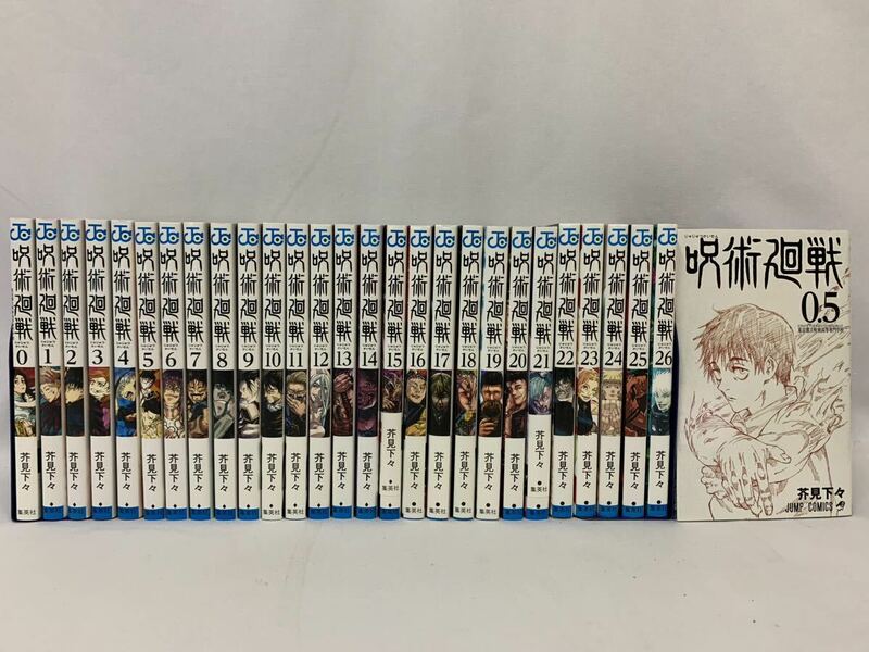 呪術廻戦 0～26巻＋1冊(0.5巻) 全巻セット 計28冊 芥見下々 [004] 002/756F