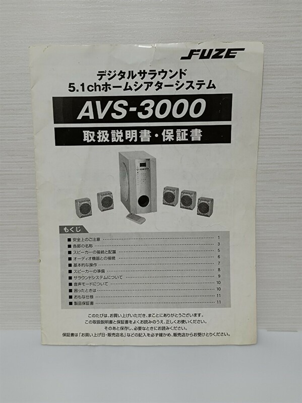 FUZE デジタルサウンド 5.1chホームシアターシステム AVS-3000 取扱説明書 送料無料