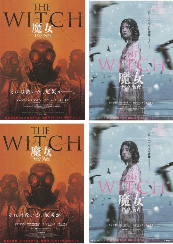 ●The Witch 魔女 増殖　映画チラシ　2種4枚 シン・シア/パク・ウンビン/ソン・ユビン/チン・グ/イ・ジョンソク 2023年5月 韓国 フライヤー