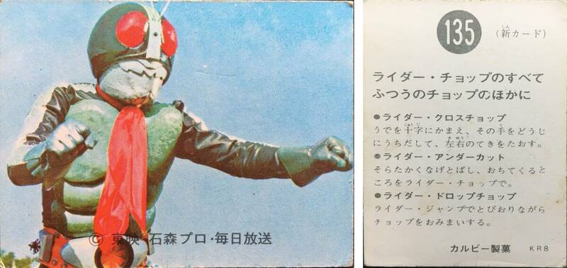 No. 135 KR8 ライダー・チョップのすべて ふつうのチョップのほかに / 旧 カルビー 仮面ライダーカード 135番 管理#73