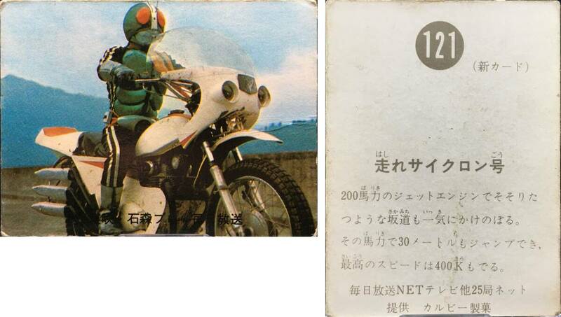 No. 121 新明朝 走れサイクロン号 / 旧 カルビー 仮面ライダーカード 121番 管理#19