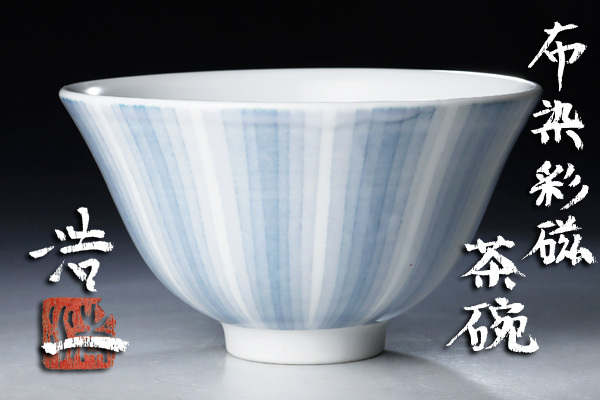 【古美味】上瀧浩一造 布染彩磁茶碗 茶道具 保証品 L2kZ