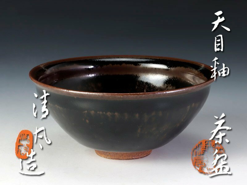 【古美味】五代清風与平 天目釉茶碗 茶道具 保証品 UhS6