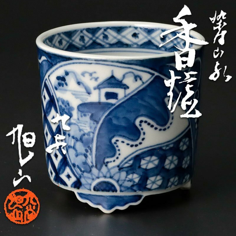 【古美味】九谷旭山 染付山水香炉 香道 茶道具 保証品 QfB3