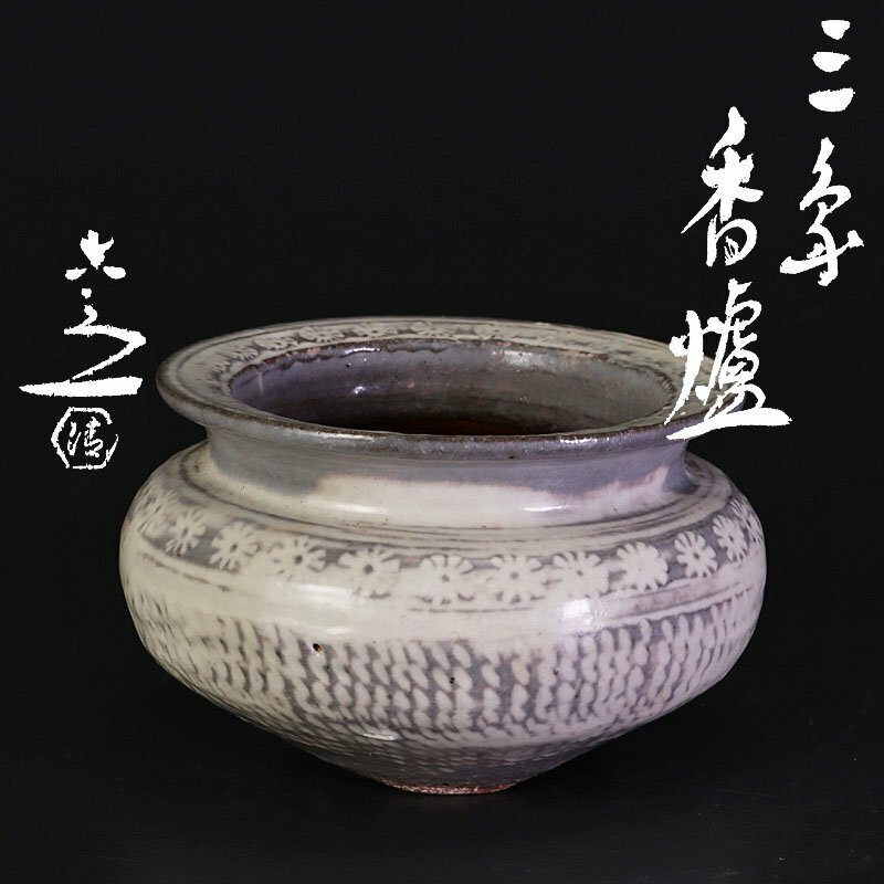【古美味】六代清水六兵衛 三島香炉 茶道具 保証品 2hCJ