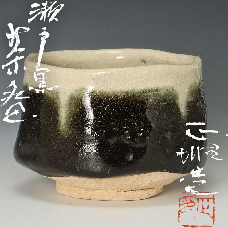 【古美味】中島正雄造 瀬戸黒茶碗 茶道具 保証品 ZSk8