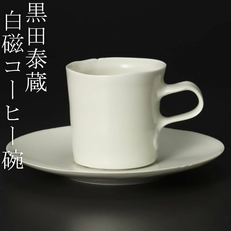 【古美味】黒田泰蔵 白磁コーヒー碗 茶道具 保証品 FYe0