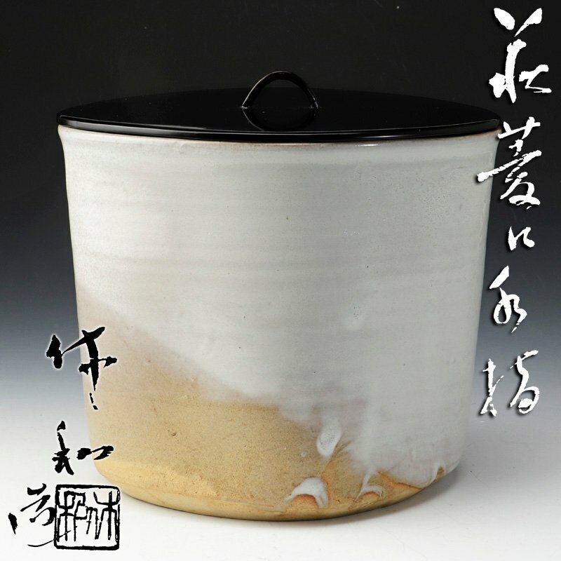 【古美味】人間国宝 十代三輪休和(休雪)造 萩菱口水指 茶道具 保証品 Sc4V