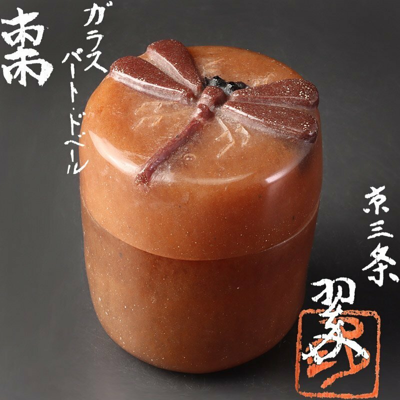 【古美味】京三条 翠 ガラス パート・ドベール 棗 茶道具 保証品 gG8N