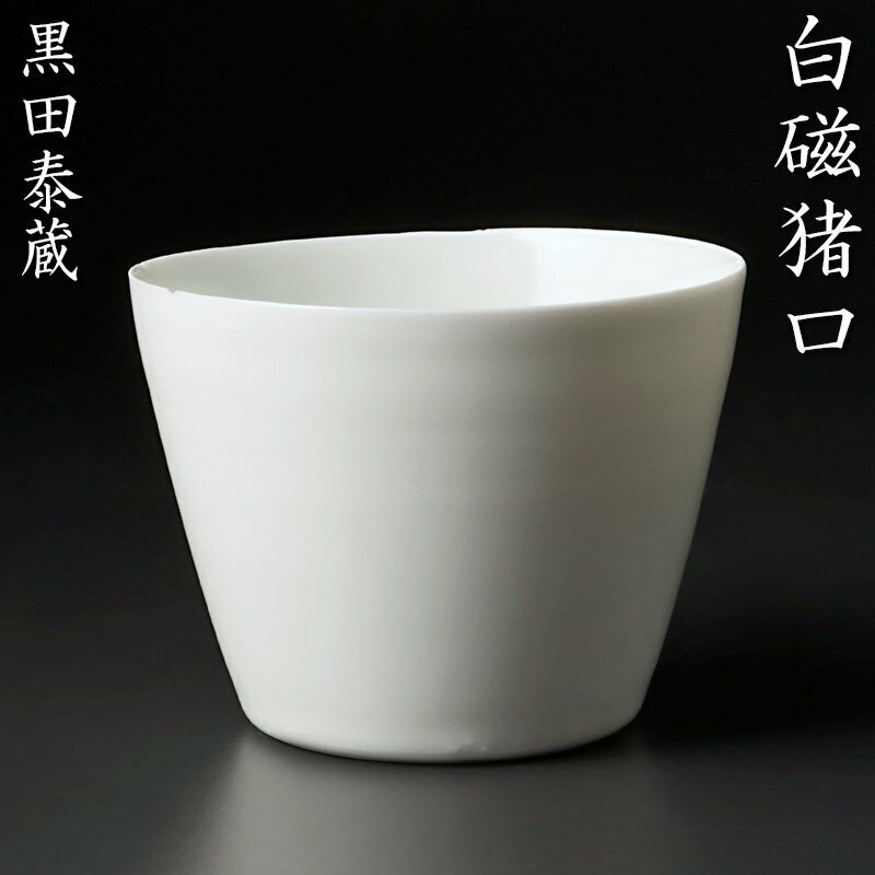 【古美味】黒田泰蔵 白磁猪口 フリーカップ 茶道具 保証品 Ww0M
