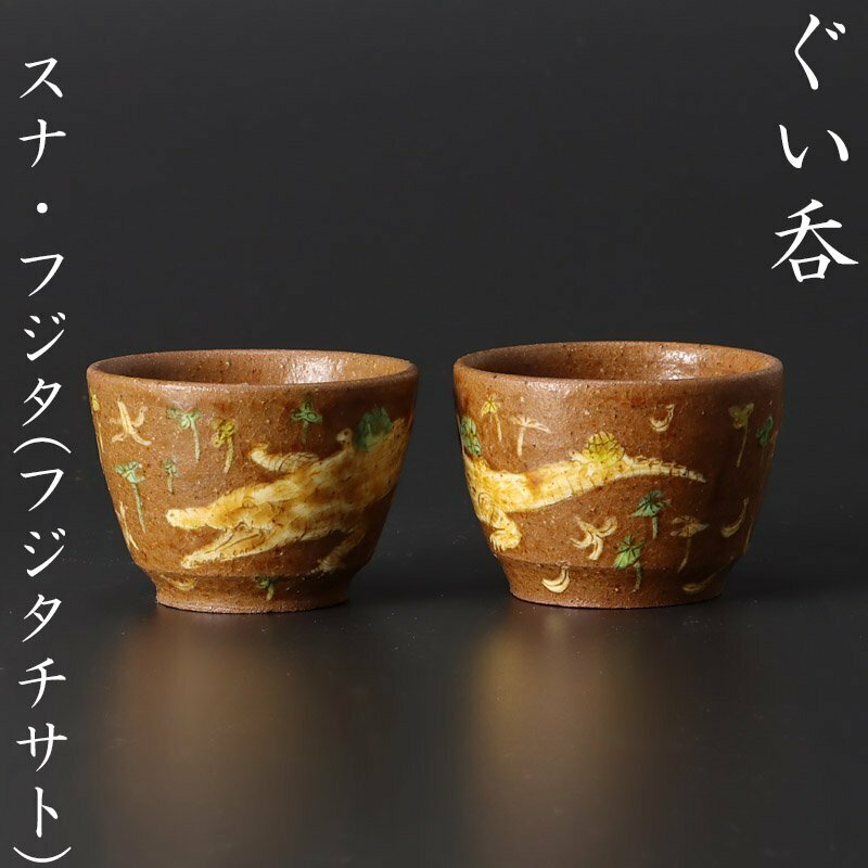 【古美味】SUNA・Fujita スナ・フジタ(フジタチサト) ぐい呑 茶道具 保証品 1KWl