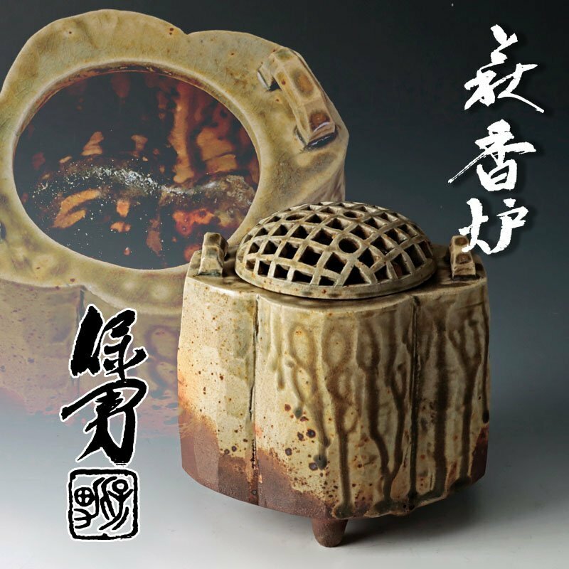 【古美味】大和保男 萩香炉 茶道具 保証品 0VgA
