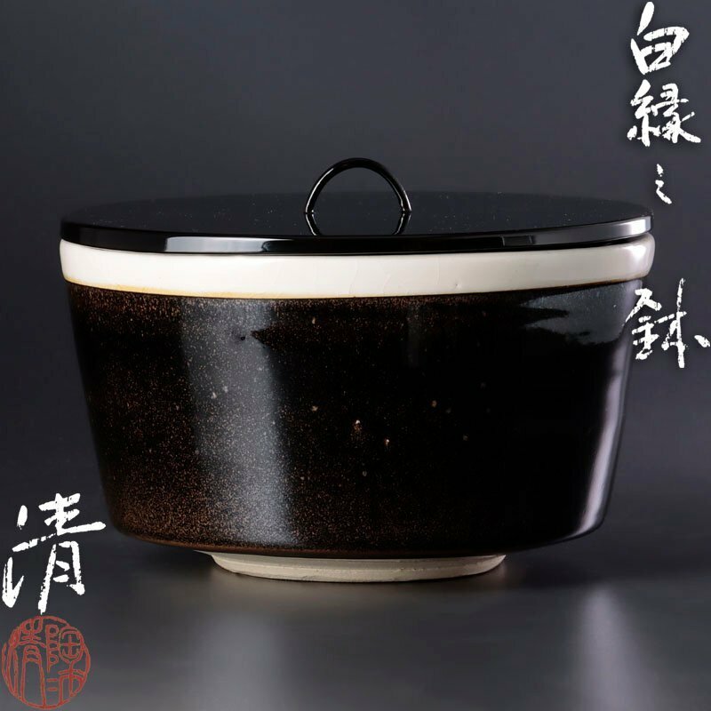 【古美味】人間国宝 原清 白縁之鉢 茶道具 保証品 LFk8