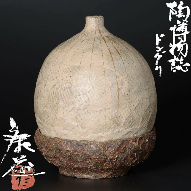 【古美味】杉浦康益 陶の博物誌 ドングリ 茶道具 保証品 5rCK