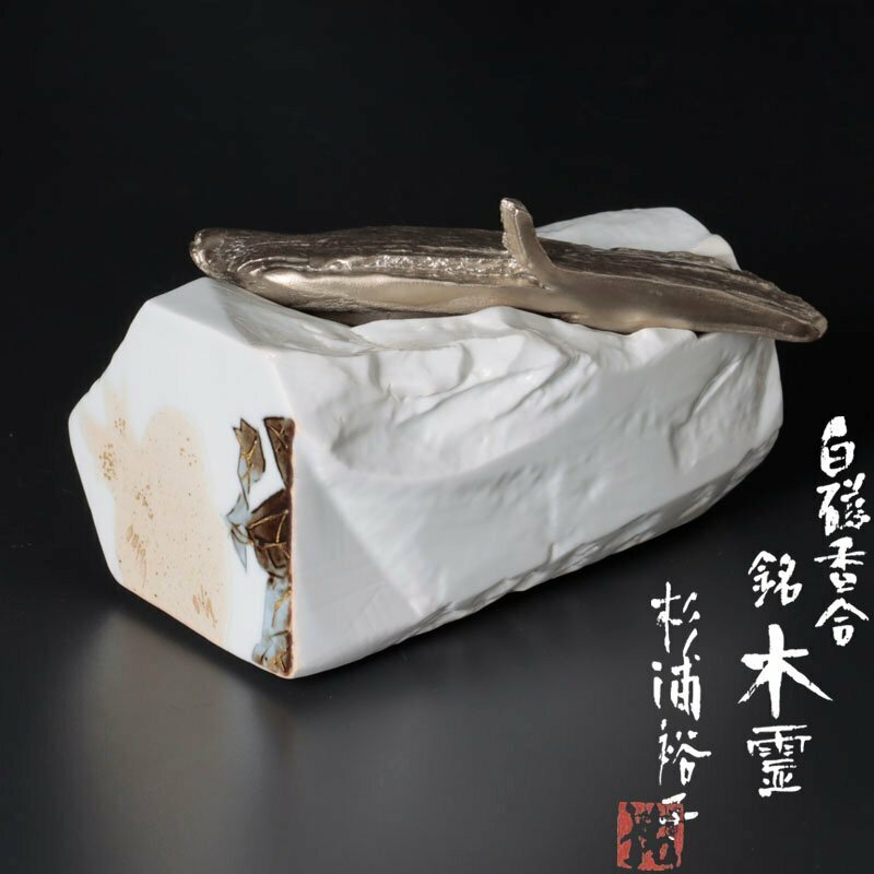 【古美味】杉浦裕子 白磁香合 銘:木霊 茶道具 保証品 p1MI