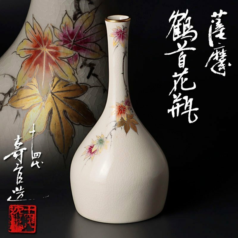 【古美味】十四代沈壽官造 薩摩鶴首花瓶 茶道具 保証品 HmM3