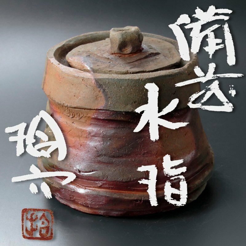 【古美味】原田捨六 備前水指 茶道具 保証品 XEj9