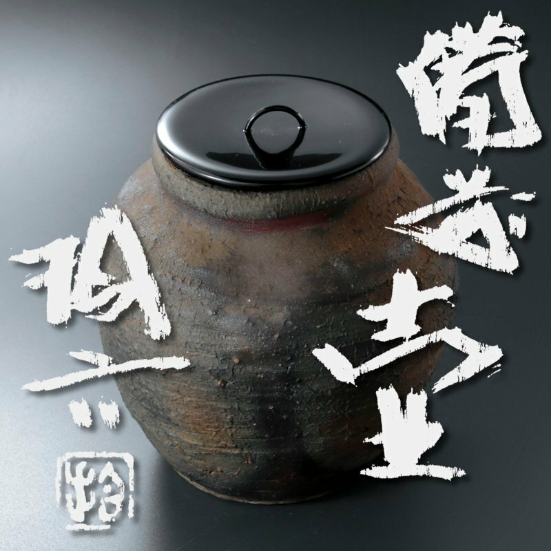 【古美味】原田捨六 備前壷(水指) 茶道具 保証品 r2NY