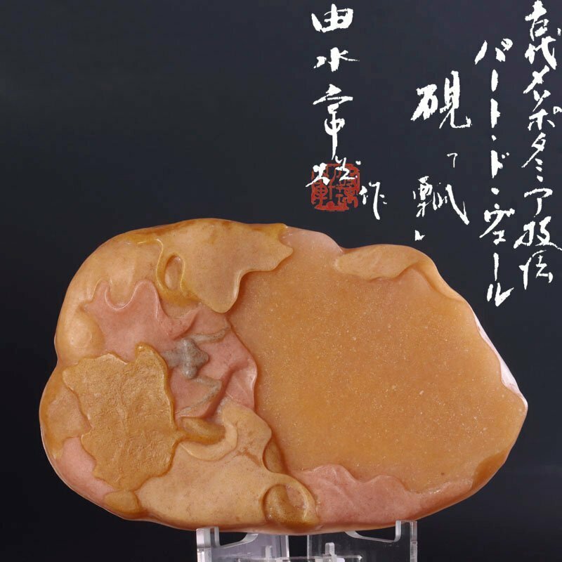 【古美味】由水常雄作 古代メソポタミア技法 パート・ド・ヴェール 硯「瓢」 茶道具 保証品 n0PT