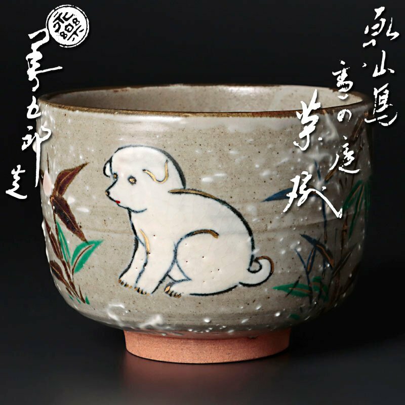 【古美味】十六代永楽善五郎(即全)造 乾山写雪の庭茶碗 茶道具 保証品 d3TZ