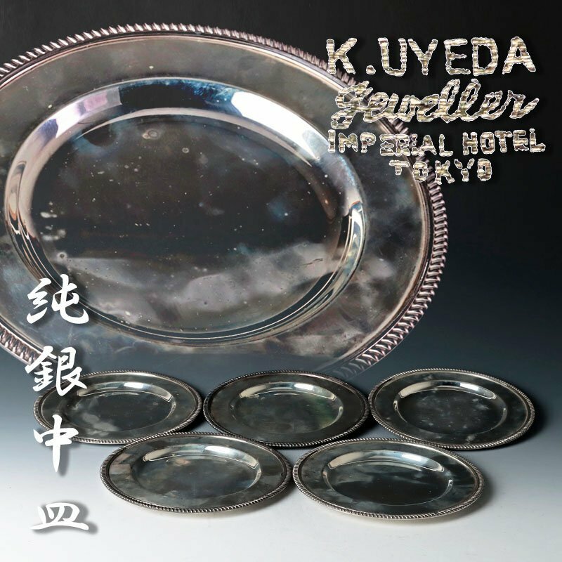 【古美味】植田商店K.UYEDA スターリング950 純銀中皿 五客 ６４７ｇ 茶道具 保証品