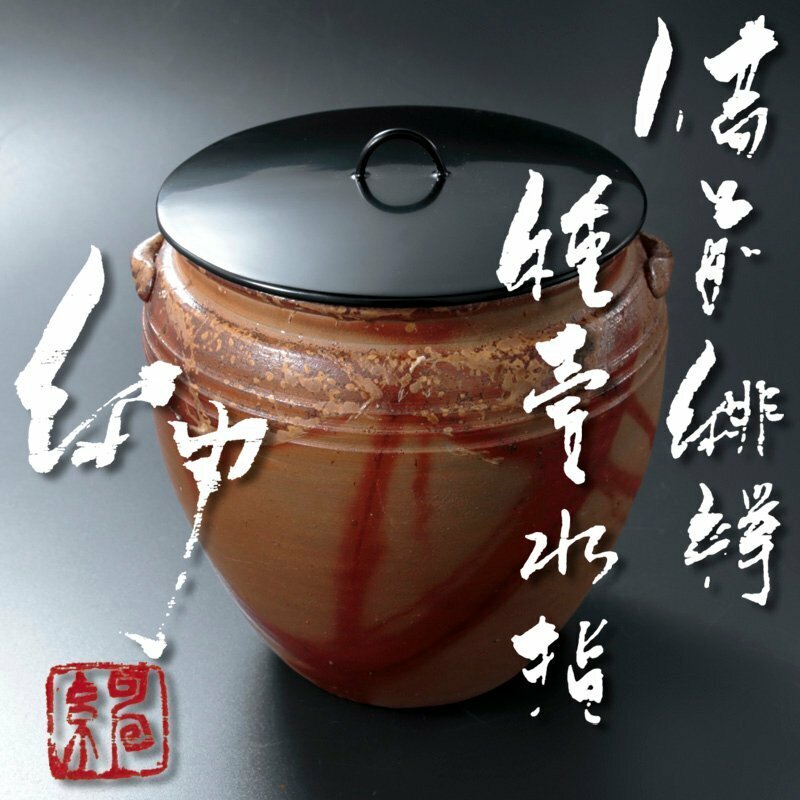 【古美味】伊勢崎紳 備前緋襷種壷水指 茶道具 保証品 uDU6