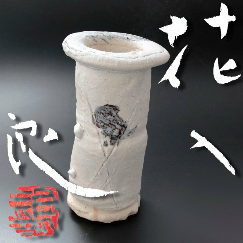 【古美味】鯉江良二 花入 茶道具 保証品 NTo9