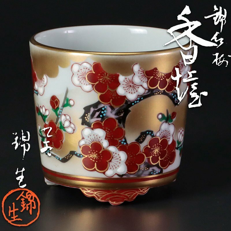 【古美味】九谷錦生 本多順一 錦紅梅香炉 茶道具 保証品 0zMR