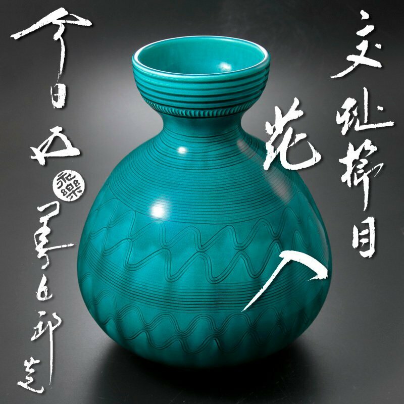 【古美味】十六代永楽善五郎(即全)造『鵬雲斎書付』交趾櫛目花入 茶道具 保証品 OMv9