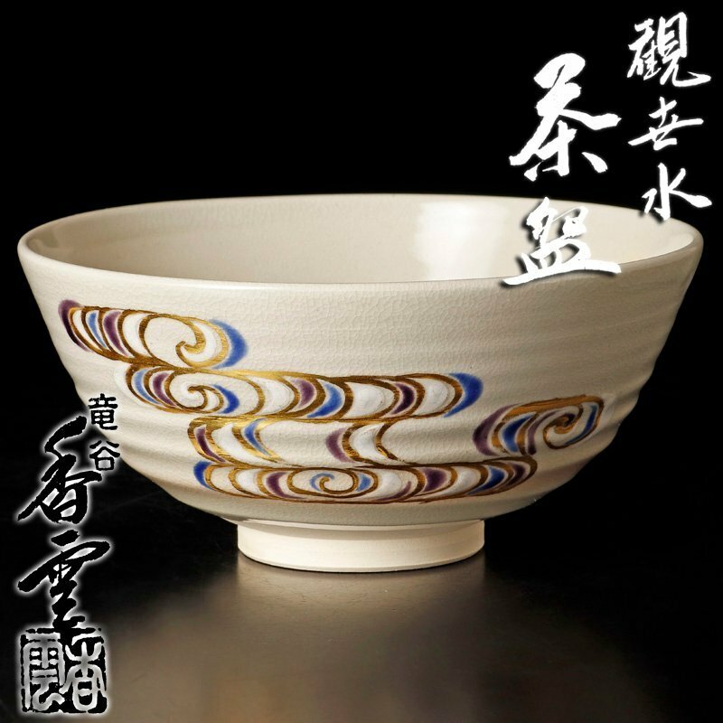 【古美味】竜谷窯 宮川香雲 観世水茶碗 茶道具 保証品 uZ5R