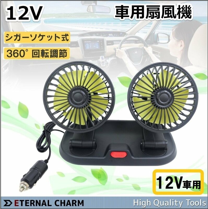 【送料無料】12V 車載小型扇風機 ツインファン 両頭送風 12V シガーソケット充電 360° 回転 5枚羽根 ２段風量調節