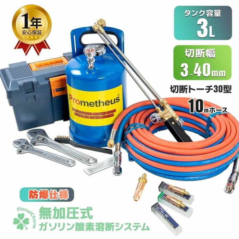 【送料無料】1年保証付き 溶断機 セット 無加圧 ガソリン・酸素溶断システム P 3L 3mm～40mm 切断 プロメテウス Prometheus