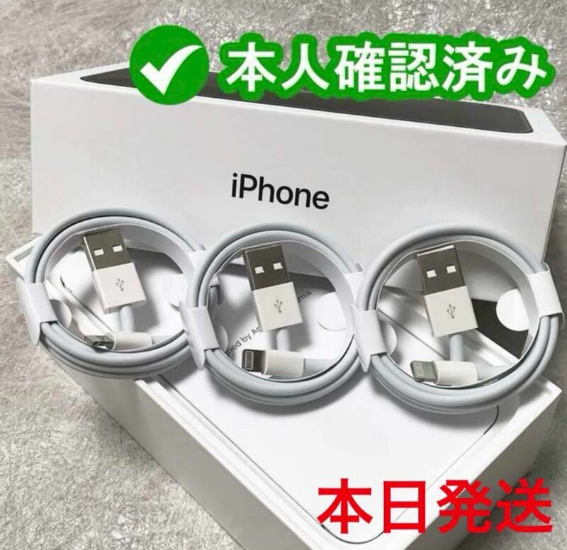 3個セット　iPhone　充電ケーブル　充電器　1m　ライトニング 　アイフォン　純正品質