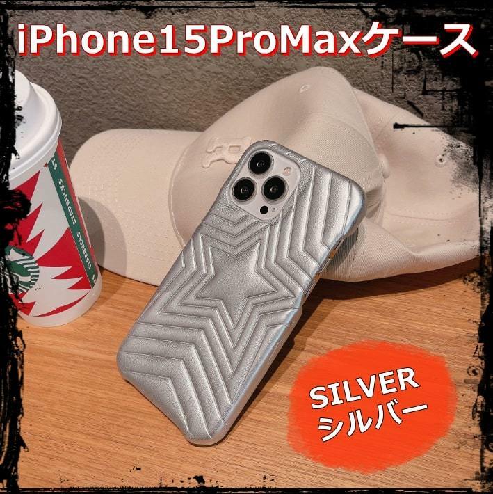 送料無料 iPhone15proMaxケース スマホカバー 星型 クッションレザー シルバー