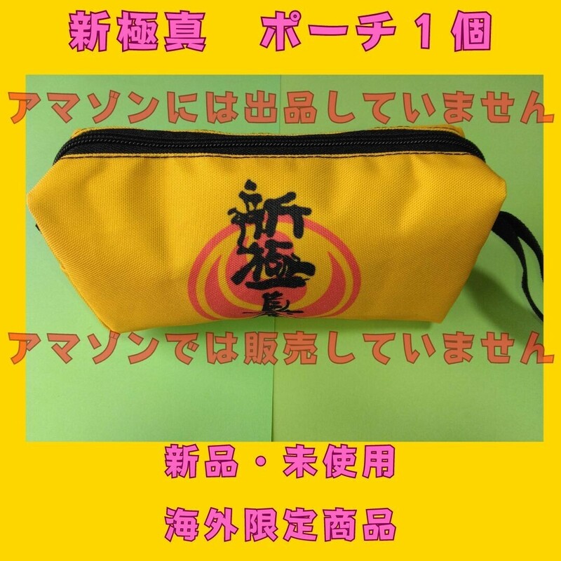 新極真　ポーチ　小物入れ　ポシェット　かばん　カバン　新極真会　極真空手　極真会館　緑健児　大山倍達　黒帯　道着　