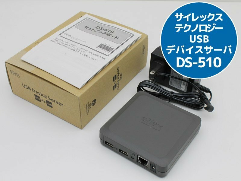 送料無料♪1000BASE-T対応 USBデバイスサーバ サイレックス・テクノロジー DS-510 USB機器をネットワークに変換 K75N