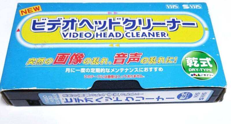 ■即決送料370円■DAISOダイソー乾式ビデオヘッドクリーナーVHS/S-VHS用■