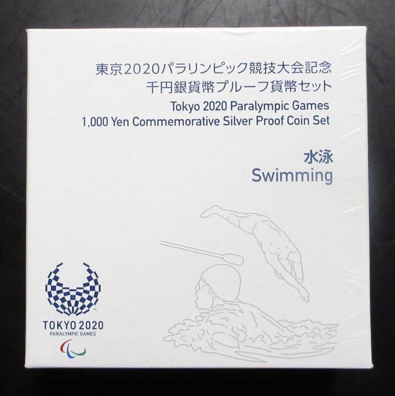 △東京2020パラリンピック競技大会記念△千円銀貨幣プルーフ貨幣セット△水泳　yk349
