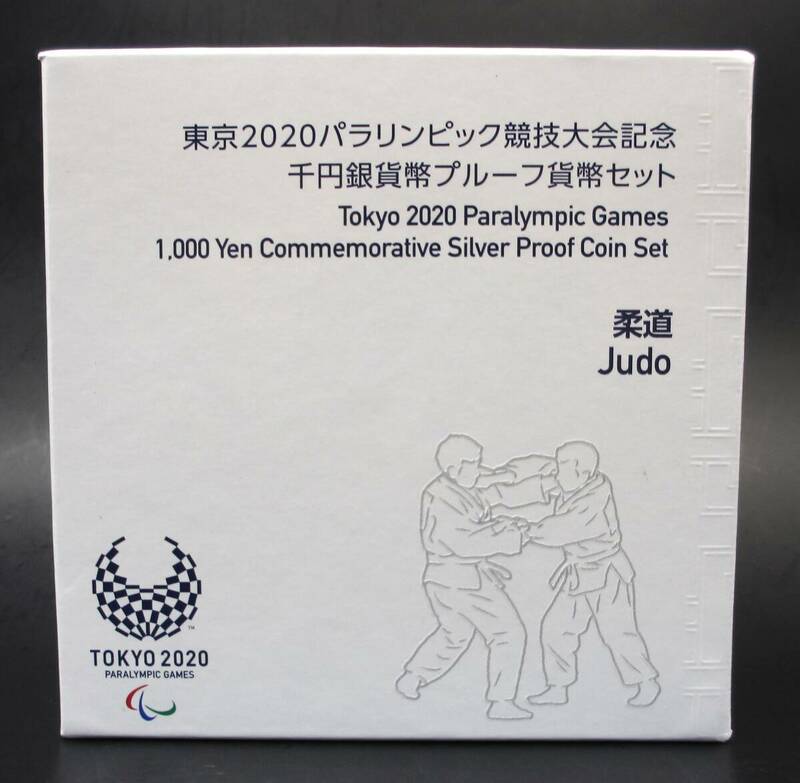☆柔道　東京2020パラリンピック競技大会記念　千円銀貨幣プルーフ貨幣セット☆sw490